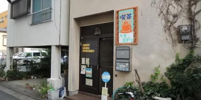 横浜駅の面白いお店！漫画と文化と喫茶へそまがり