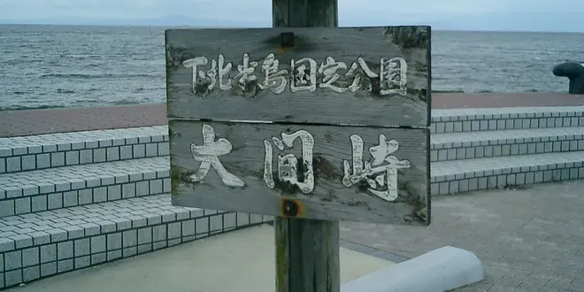 本州最北端の地は遠いですね～