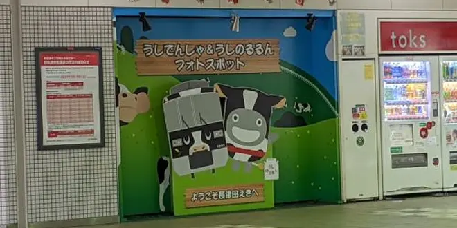 うしでんしゃ＆うしのるるんに会いに行こう！