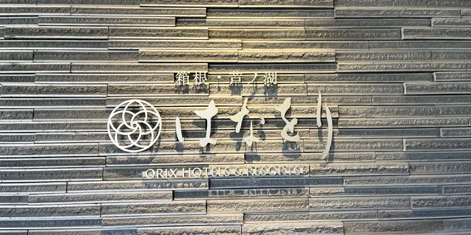 【はなをり】1泊2日♨️箱根旅