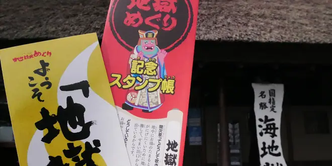 大分県　別府地獄めぐり