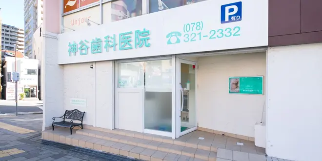 神戸市中央区でおすすめの歯医者さん