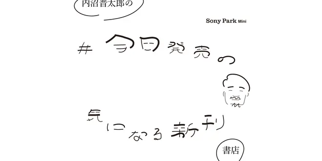 『内沼晋太郎の＃今日発売の気になる新刊書店』