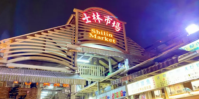 ちょっとDeep台湾　夜市だけでなく昼間も楽しめる士林エリアに滞在、いろいろ観光・体験旅