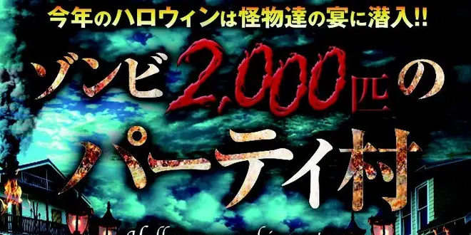通称ゾンビパーティー（ゾンビ達のパーティー村）へレッツゴー