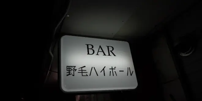 ほろ酔いたい夜に持ってこいなノスタルジースポット🍶横浜編