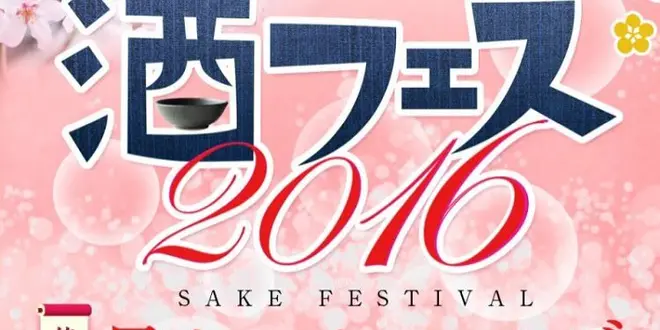 スパークリング日本酒フェス＠東京