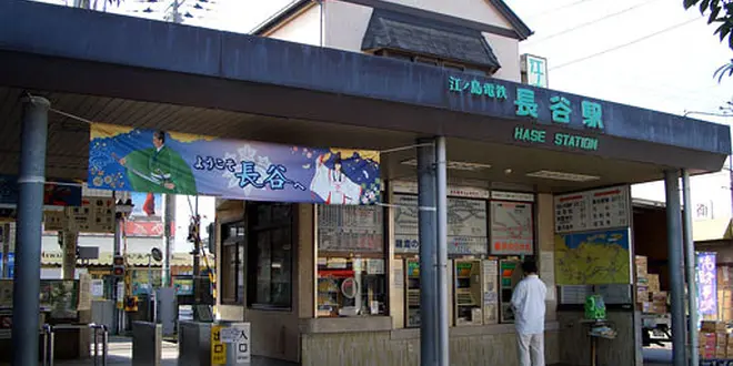 鎌倉散歩その3〜長谷駅から〜