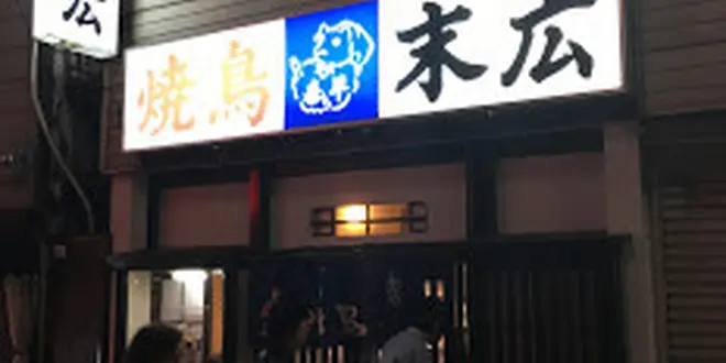 【備忘記録】横浜  野毛（更新中）