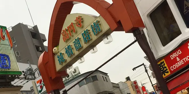 高円寺で見つける。自分だけのカワイイ。