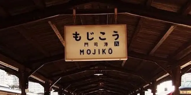 門司港レトロで のんびり贅沢時間