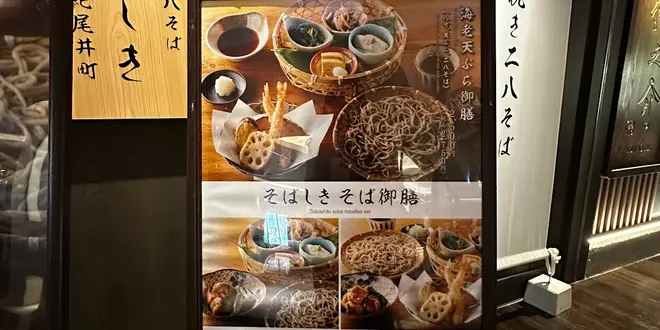 Ishi-usubiki Nihachi Soba SobashikiKioichoYokohama