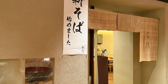 Ishizuki Handmade Soba – Shin-Marunouchi Building
