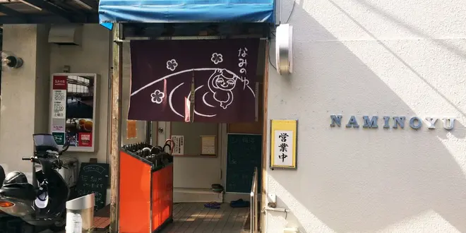お疲れ休日はほっこり銭湯巡り@高円寺編
