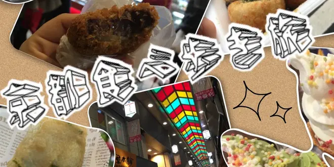 京都に住んでいる人ほど行ってほしい！京都食べ歩き旅【錦市場編】