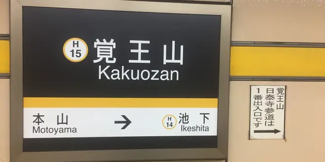 覚王山山門町雑貨屋巡り