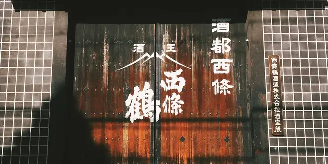 🍶🐟酒都西条で日本酒めぐり