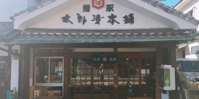 美味しい！楽しい！料理に使える芦北のふるさとの味！