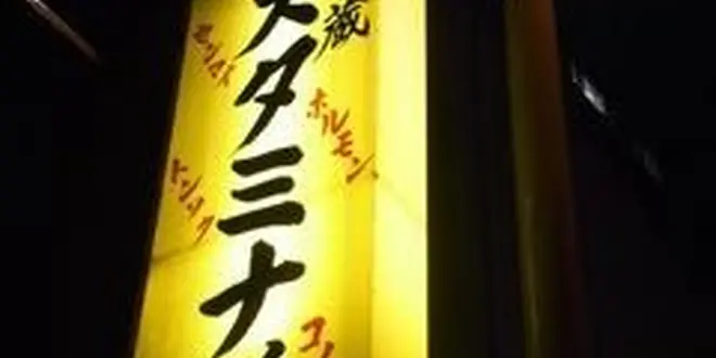三茶でうおうお！٩( ᐛ )و