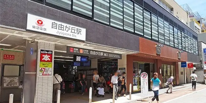 自由ケ丘