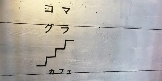 【吉祥寺】井の頭公園だけじゃない！北口はここを攻めろ卍