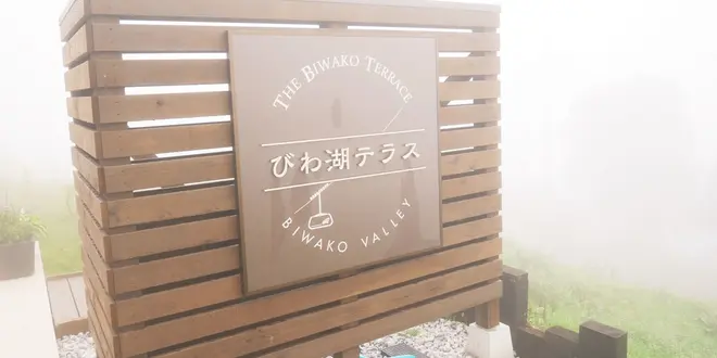 日帰り滋賀県