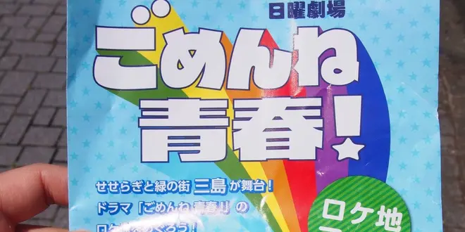 三島でごめんね青春！ロケ地巡り