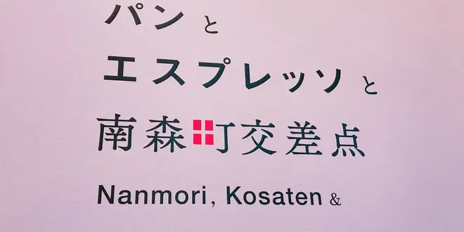 【 大阪 】パン屋さん巡り 🥐