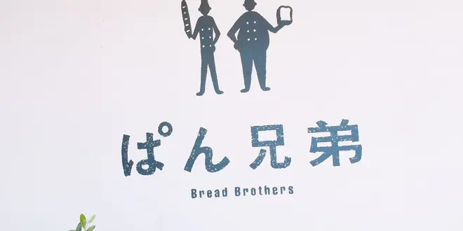 【 愛知 】パン屋めぐり