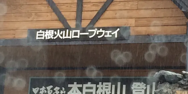白根山