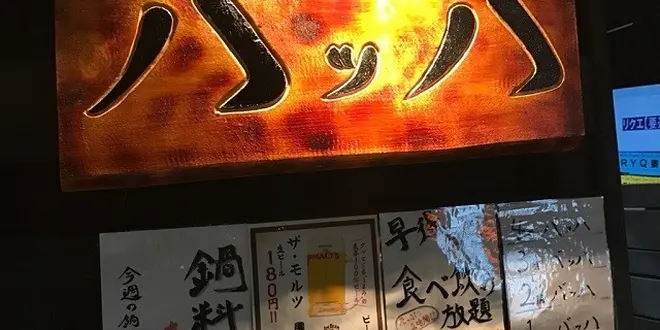 居酒屋バッハ