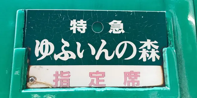博多発  観光列車を使ったのんびり由布院旅♡