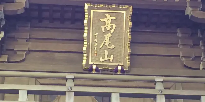 高尾山 其のに２
