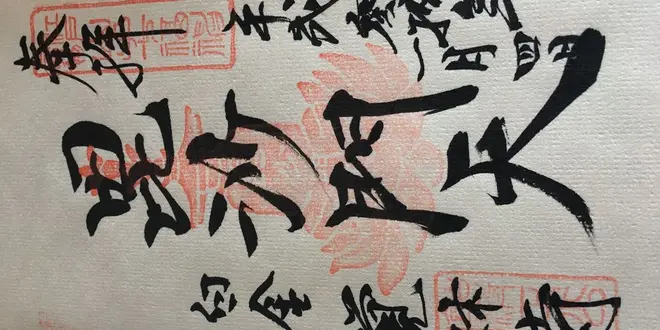 元祖山手七福神