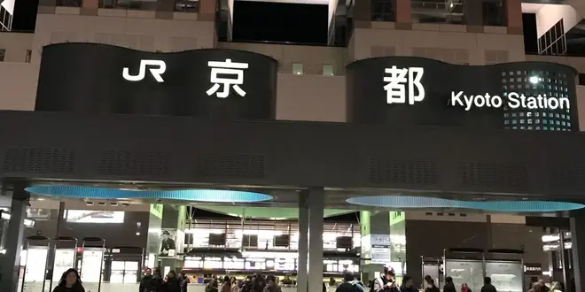 お世話になります、京都。