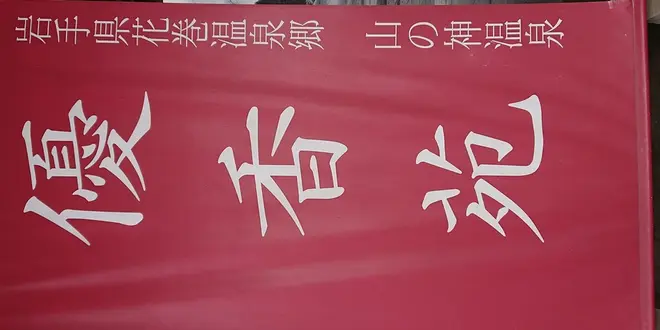 花巻〜盛岡〜龍泉洞(’-’*)♪