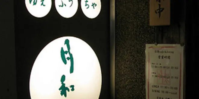 台湾飯 東京