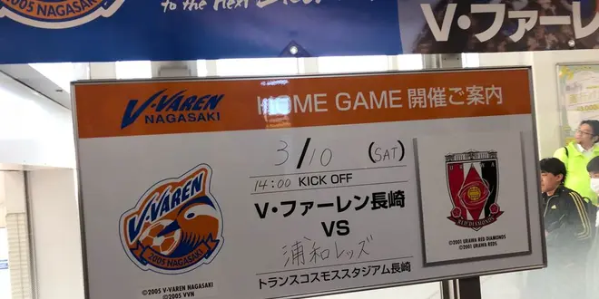 Jリーグ観戦の帰りに長崎市内観光