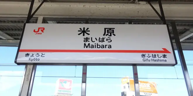 滋賀旅行1日目