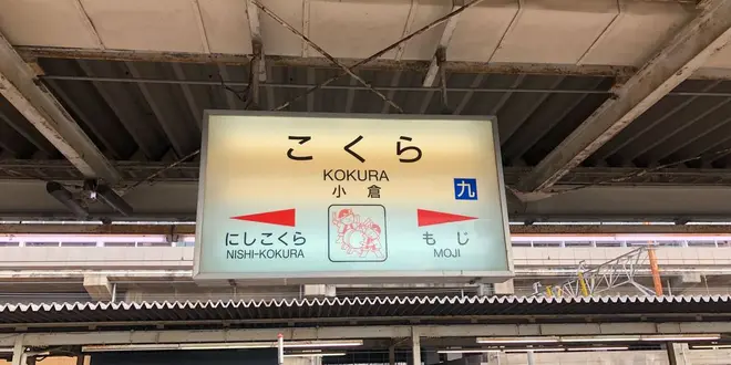 2018年〜青春18切符の旅 賀正②〜