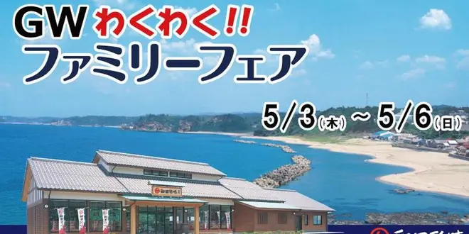 「GWわくわくファミリーフェア」