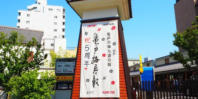 下町な雰囲気を楽しんで。in亀戸  東京ぶらり旅