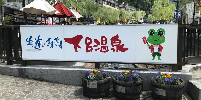 一泊二日下呂の旅