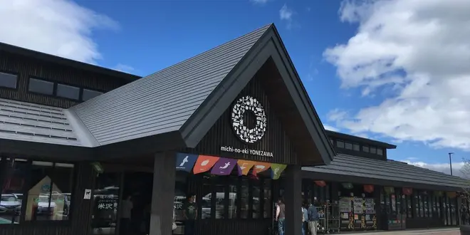 道の駅 米沢