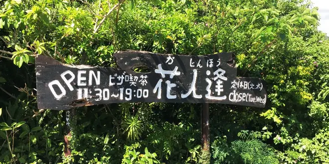 沖縄北部のおススメのお店
