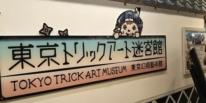 アートや博物館巡りプラン＠お台場