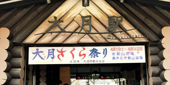そうだ、大月寄ろう。