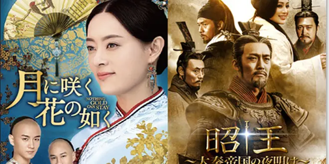 中国ドラマ「月に咲く花の如く」「昭王〜大秦帝国の夜明け〜」大ヒット2作品を8月より日本初放送！