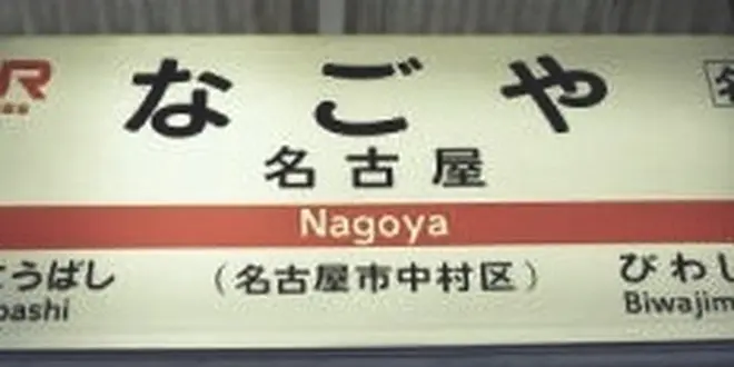 ナゴヤデ動物園。