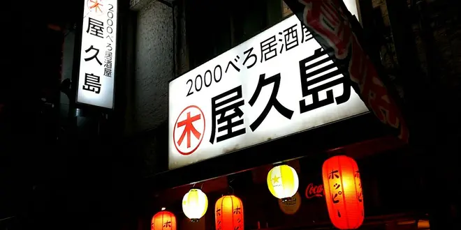 友達とハシゴ酒！【ちょっとディープな池袋】